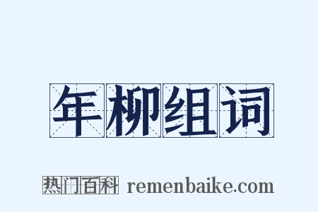 年柳组词是什么意思的图片